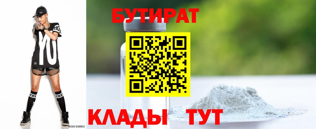 Бутират  БУТИРАТ Butirat  Вход с VPN  Реутов 