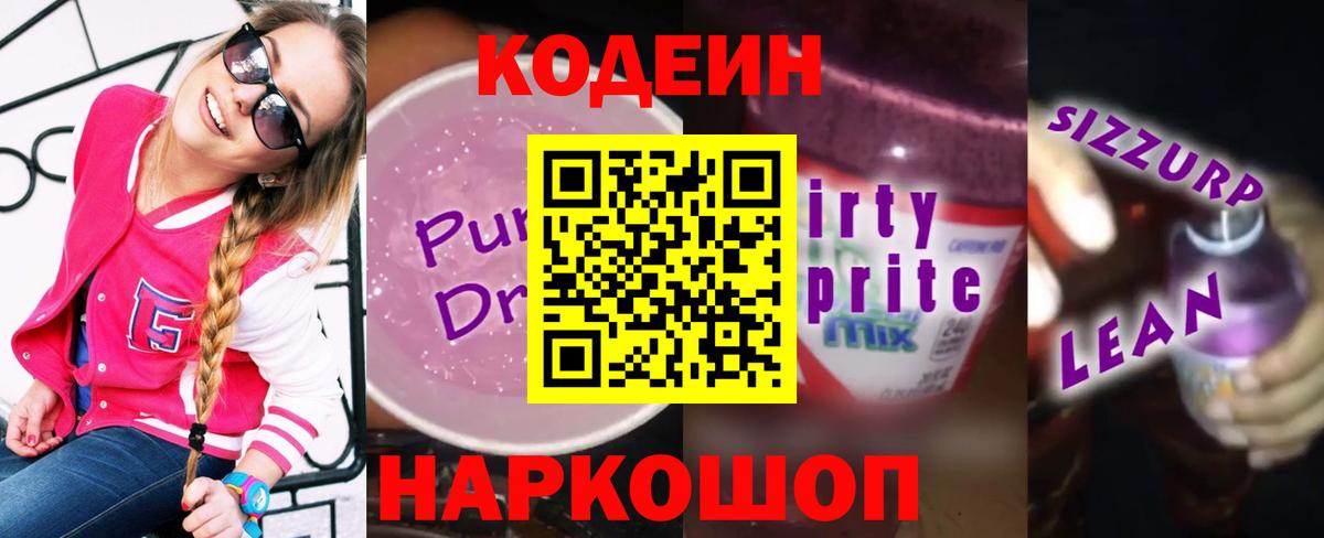 Кодеин Purple Drank  Вход с VPN  Реутов  Codein напиток Lean (лин) 